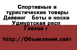 Спортивные и туристические товары Дайвинг - Боты и носки. Удмуртская респ.,Глазов г.